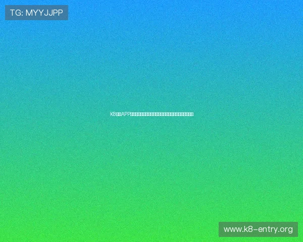 K8官网APP免费下载途径及安装步骤详解，满足不同设备用户的需求